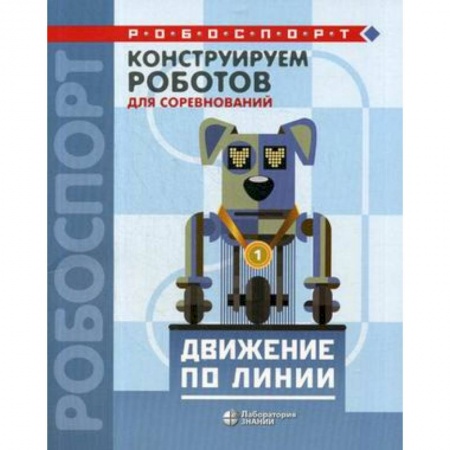 Досуг, творчество и кулинария, книга Конструируем роботов для соревнований. Движение по линии