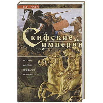 Скифские империи Скифские империи