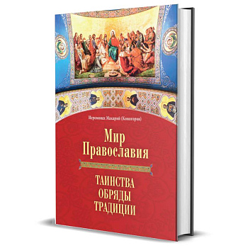 Мир Православия. Таинства, обряды, традиции Мир Православия. Таинства, обряды, традиции