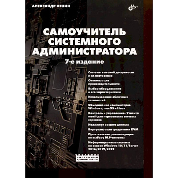Самоучитель системного администратора Самоучитель системного администратора