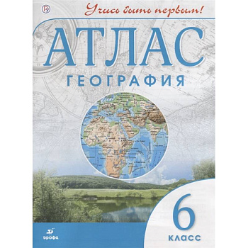 География. 6 класс. Учись быть первым! Атлас География. 6 класс. Учись быть первым! Атлас