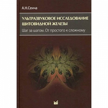 Ультразвуковое исследование щитовидной железы. Шаг за шагом. От простого к сложному Ультразвуковое исследование щитовидной железы. Шаг за шагом. От простого к сложному