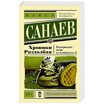 Хроники Раздолбая. Похороните меня за плинтусом 2