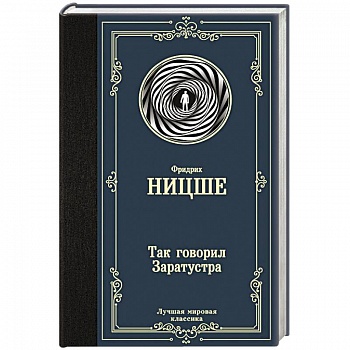Так говорил Заратустра