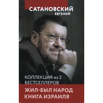 Жил-был народ.  Книга Израиля Жил-был народ.  Книга Израиля