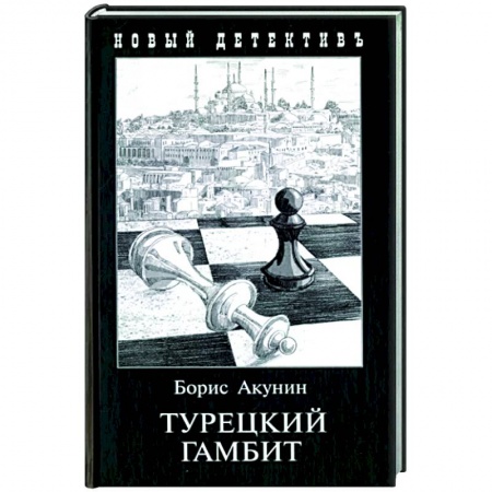 Детективы, триллеры, книга Турецкий гамбит
