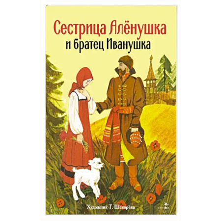 Сказки, книга Сестрица Аленушка и братец Иванушка