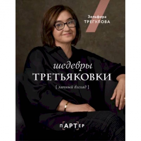 Культура, искусство, книга Шедевры Третьяковки. Личный взгляд