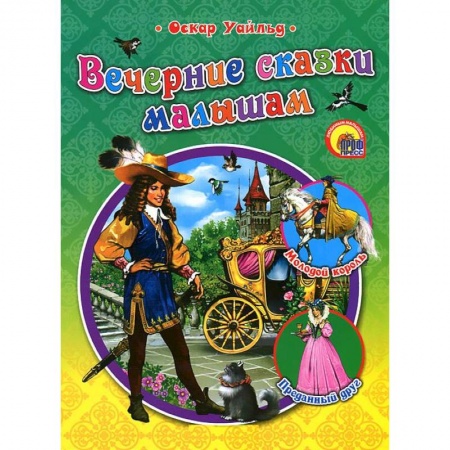 Книги, книга Вечерние сказки малышам