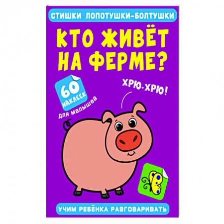 Досуг, творчество и кулинария, книга Стишки лопотушки-болтушки. Кто живет на ферме?