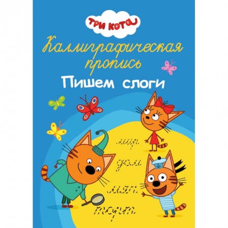 Дошкольникам, книга Каллиграфические прописи А4 32 стр. Три кота. Пишем слоги