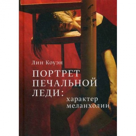 Общественные и гуманитарные науки, книга Портрет Печальной Леди: характер меланхолии