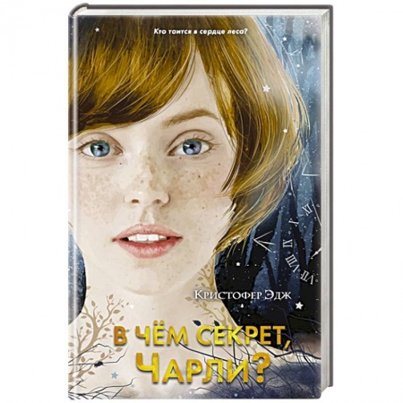 книга В чем секрет, Чарли? с доставкой по Франции Проза для детей, книга В чем секрет, Чарли?