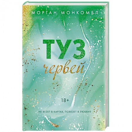 Любовный роман, книга Туз червей