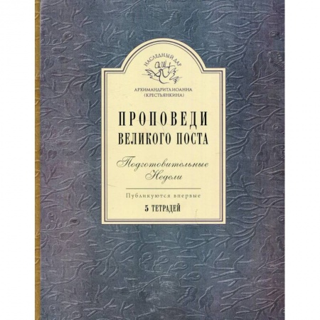 Религия, книга Проповеди Великого поста. Подготовительные недели: 5 тетрадей.