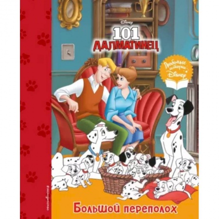 Проза для детей, книга 101 далматинец. Большой переполох