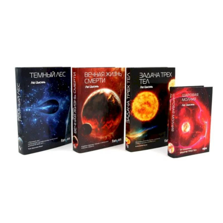 Фантастика, фэнтези, книга Задача трех тел. Вечная жизнь Смерти. Темный лес + Шаровая молния