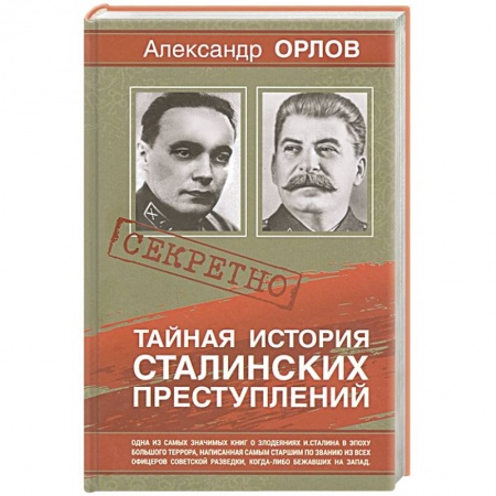 Мемуары, биографии, книга Тайная история сталинских преступлений