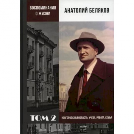 От Руси до России, книга Воспоминания о жизни. Том 2. Новгородская область. Учеба, работа, семья