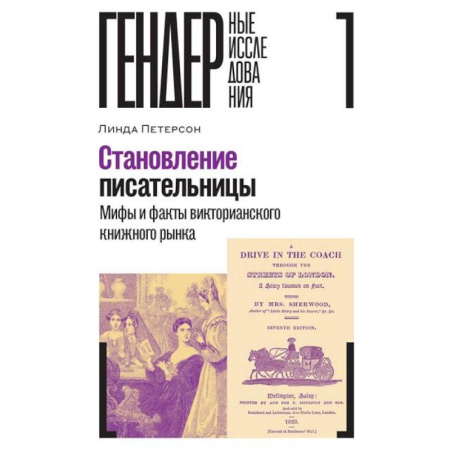 Общественные и гуманитарные науки, книга Становление писательницы: мифы и факты викторианского книжного рынка
