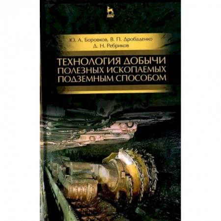 Студентам и аспирантам, книга Технология добычи полезных ископаемых подземным способом. Учебник