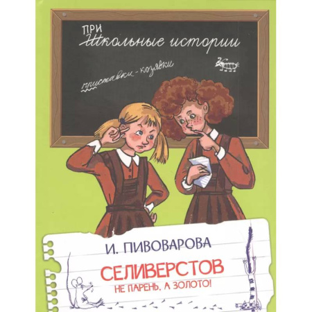 Проза для детей, книга ШИ Селиверстов не парень, а золото!