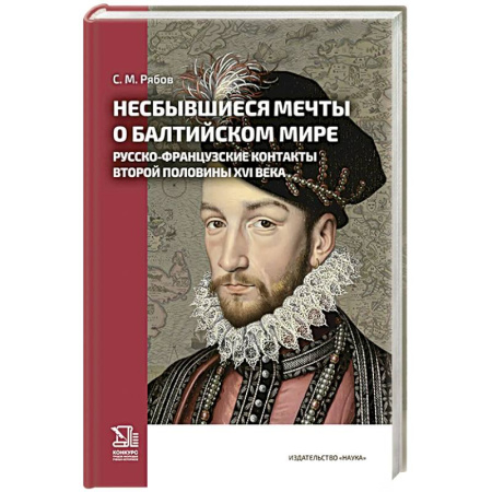 От Руси до России, книга Несбывшиеся мечты о балтийском мире. Русско-французские контакты второй половины XVI века