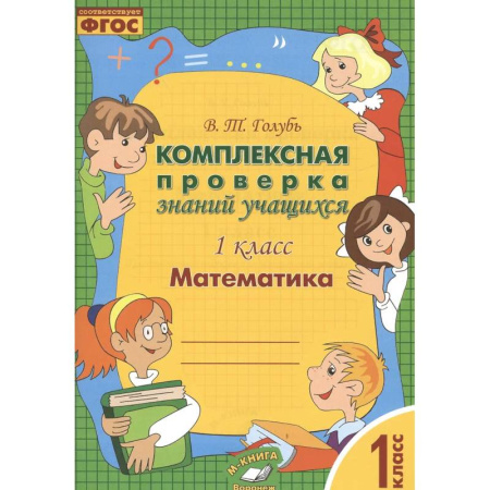 Школьникам и абитуриентам, книга Математика. 1 класс. Комплексная проверка знаний учащихся. Практическое пособие. ФГОС