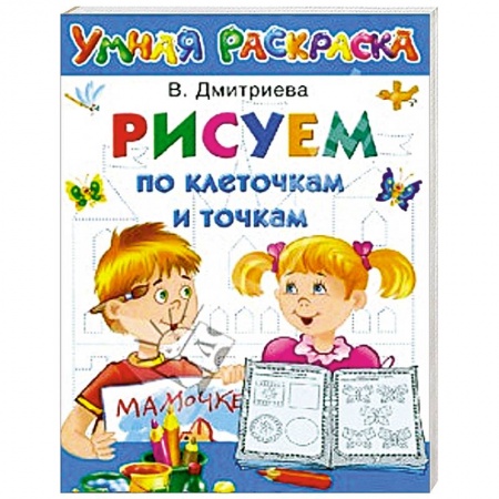 Книги, книга Рисуем по клеточкам и точкам