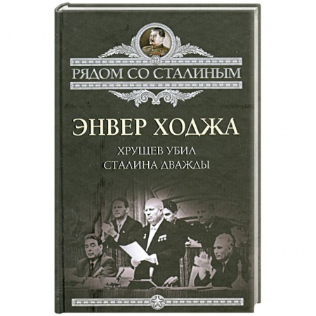 Книги, книга Хрущев убил Сталина дважды
