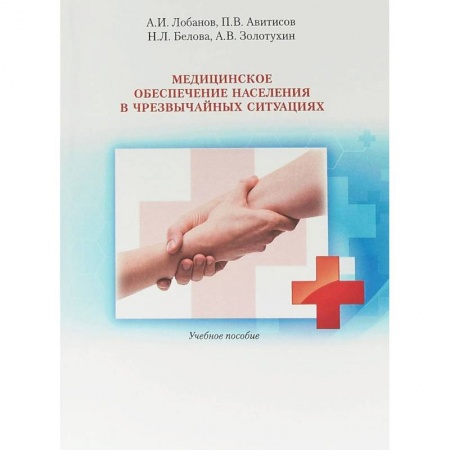 Студентам и аспирантам, книга Медицинское обеспечение населения в чрезвычайных ситуациях. Учебное пособие