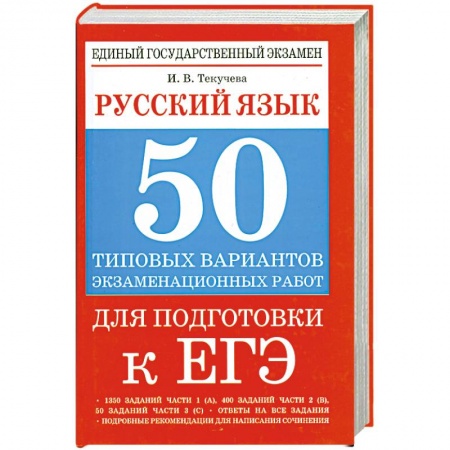 Книги, книга Русский язык: 50 типовых вариантов экзаменационных работ для подготовки к ЕГЭ