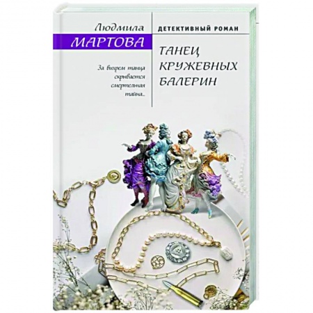Детективы, триллеры, книга Танец кружевных балерин
