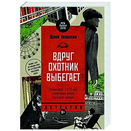 Детективы, триллеры, книга Вдруг охотник выбегает