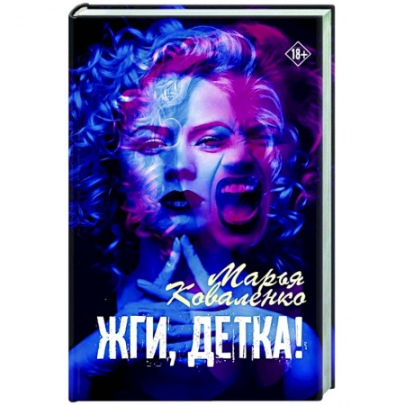 книга Жги, детка! с доставкой по Франции Любовный роман, книга Жги, детка!