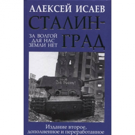 книга Сталинград. За Волгой для нас земли нет с доставкой по Франции История войн, книга Сталинград. За Волгой для нас земли нет