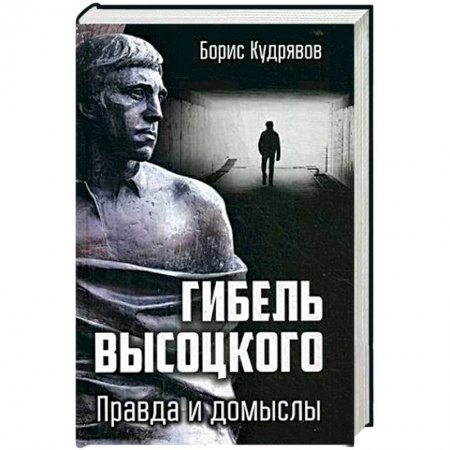 Мемуары, биографии, книга Гибель Высоцкого. Правда и домыслы
