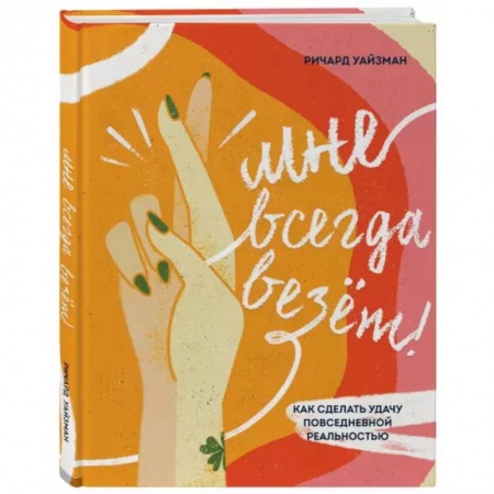 Общественные и гуманитарные науки, книга Мне всегда везёт! Как сделать удачу повседневной реальностью