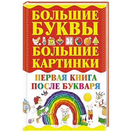 Книги, книга Первая книга после букваря