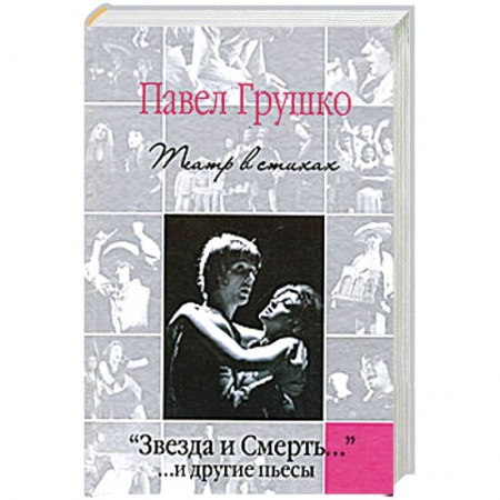 Книги, книга 'Звезда и Смерть…' …и другие пьесы. Театр в стихах