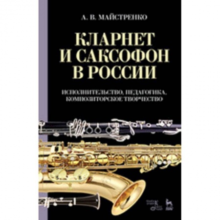 Музыкальная школа, книга Кларнет и саксофон в России. Исполнительство, педагогика, композиторское творчество