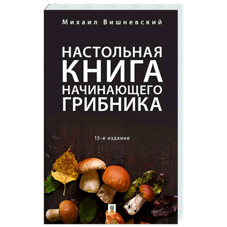 книга Настольная книга начинающего грибника с доставкой по Франции Охота. Рыбалка. Собирательство, книга Настольная книга начинающего грибника