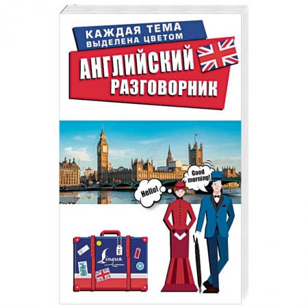 Изучение языков, книга Английский разговорник
