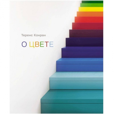 Обустройство дома, квартиры, книга О цвете