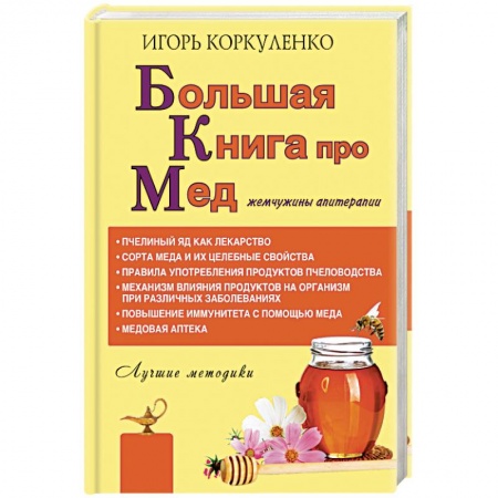 Популярная и нетрадиционная медицина, книга Большая книга про мед. Жемчужины апитерапии