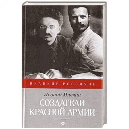 Книги, книга Создатели Красной Армии