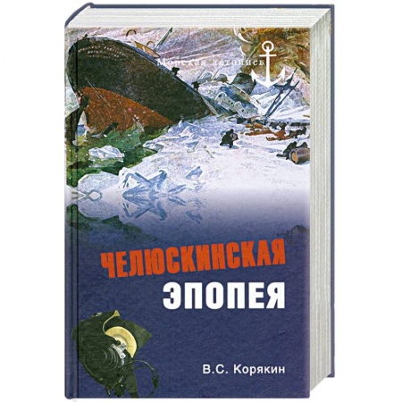 Книги, книга Челюскинская эпопея