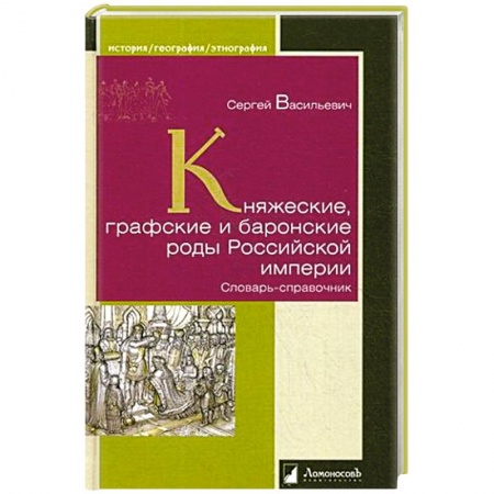 От Руси до России, книга Княжеские, графские и баронские роды Российской империи