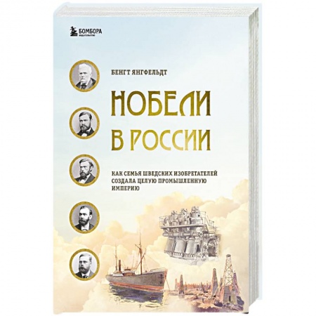 Публицистика, книга Нобели в России. Как семья шведских изобретателей создала целую промышленную империю