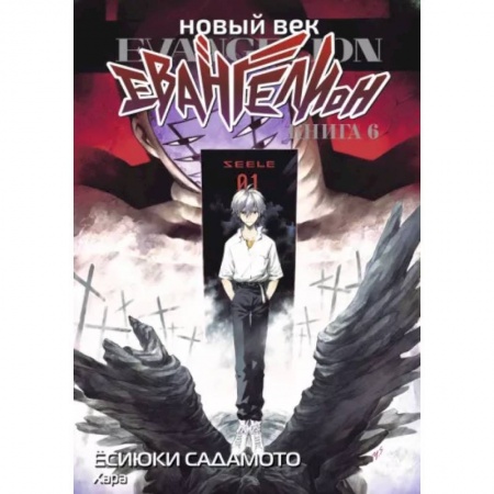 Развлечения. Праздники. Юмор, книга Новый век: Евангелион. Кн. 6: манга